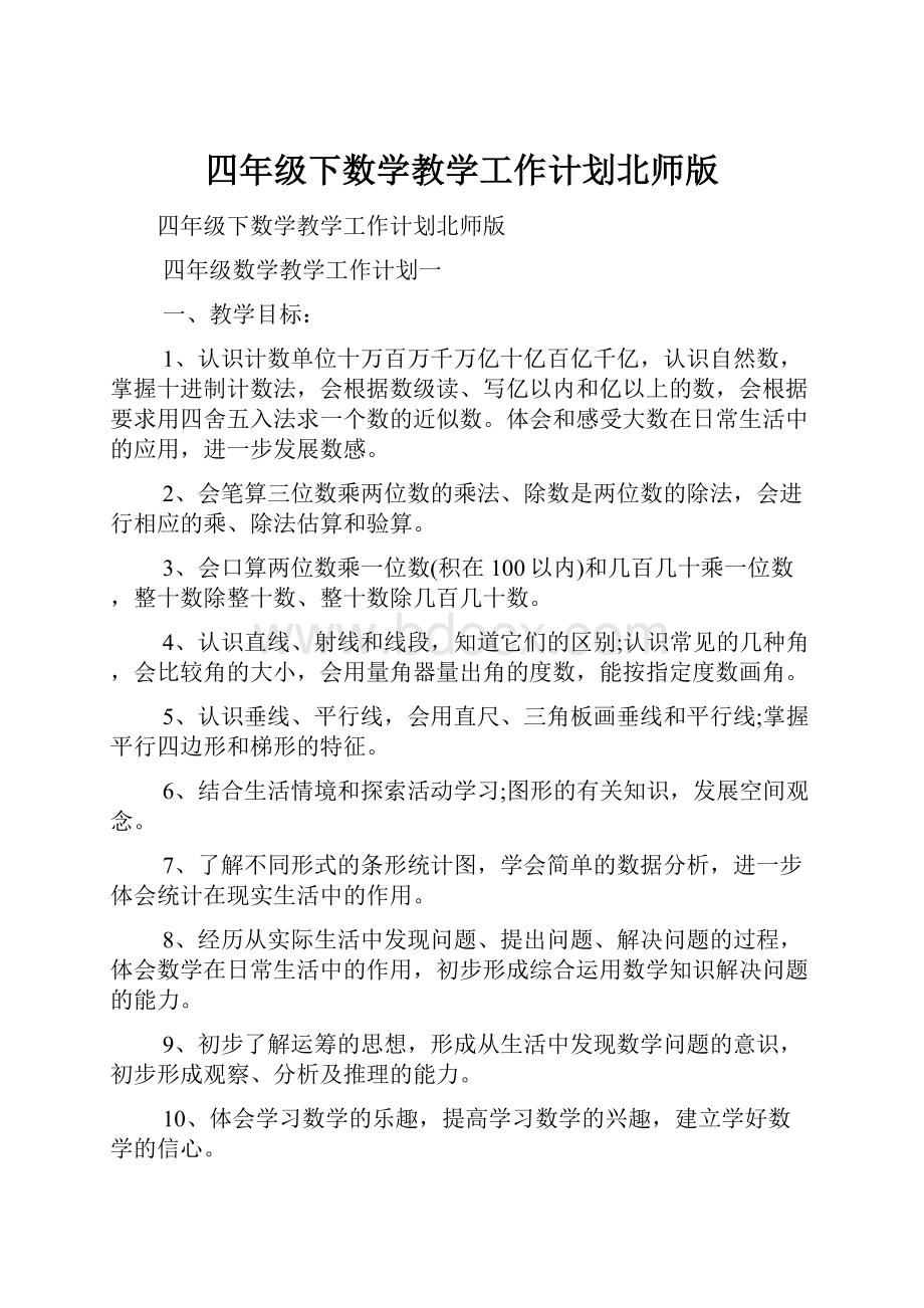 四年级下数学教学工作计划北师版.docx