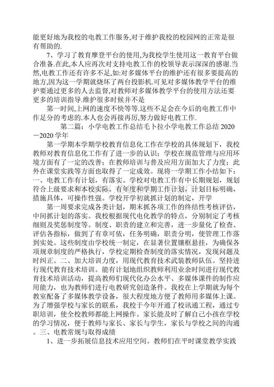 中心小学电教工作总结精选多篇.docx_第2页