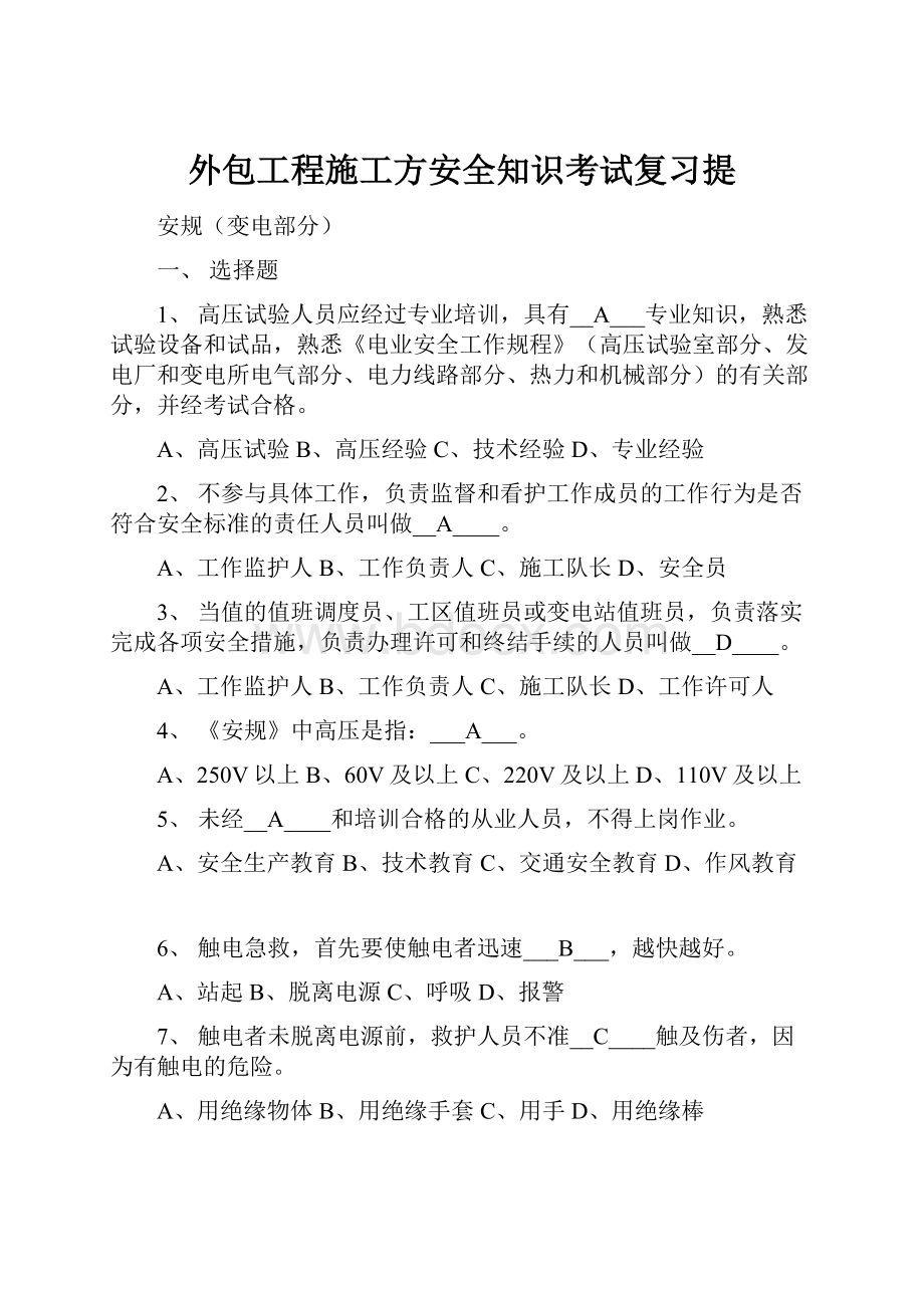 外包工程施工方安全知识考试复习提.docx