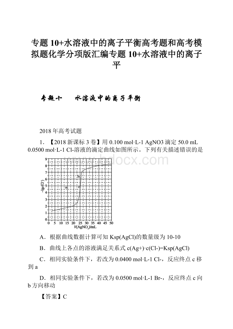 专题10+水溶液中的离子平衡高考题和高考模拟题化学分项版汇编专题10+水溶液中的离子平.docx_第1页