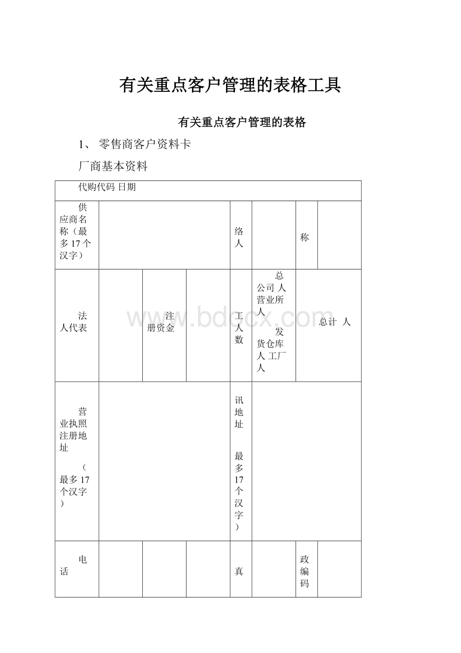 有关重点客户管理的表格工具.docx_第1页