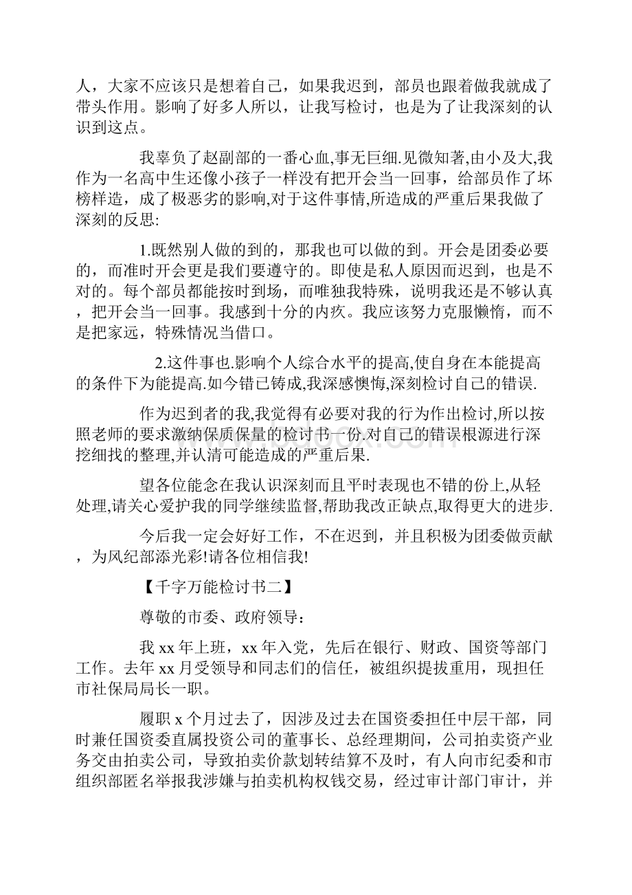 千字万能检讨书.docx_第2页