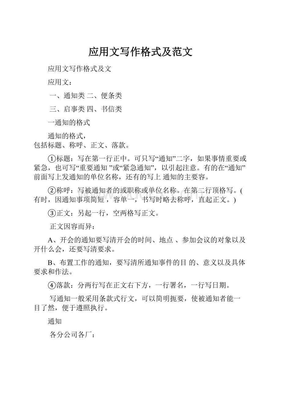 应用文写作格式及范文.docx