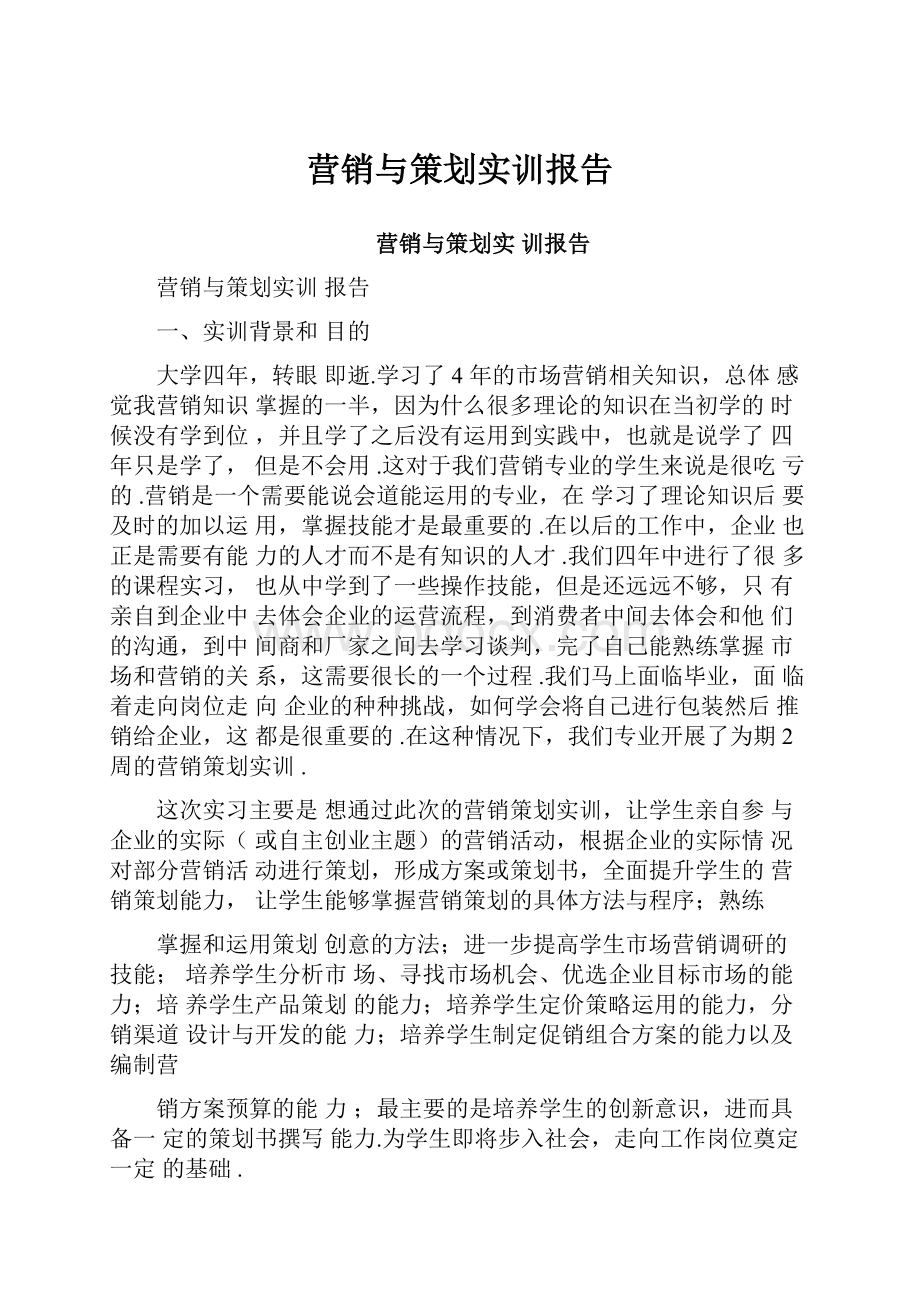 营销与策划实训报告.docx_第1页