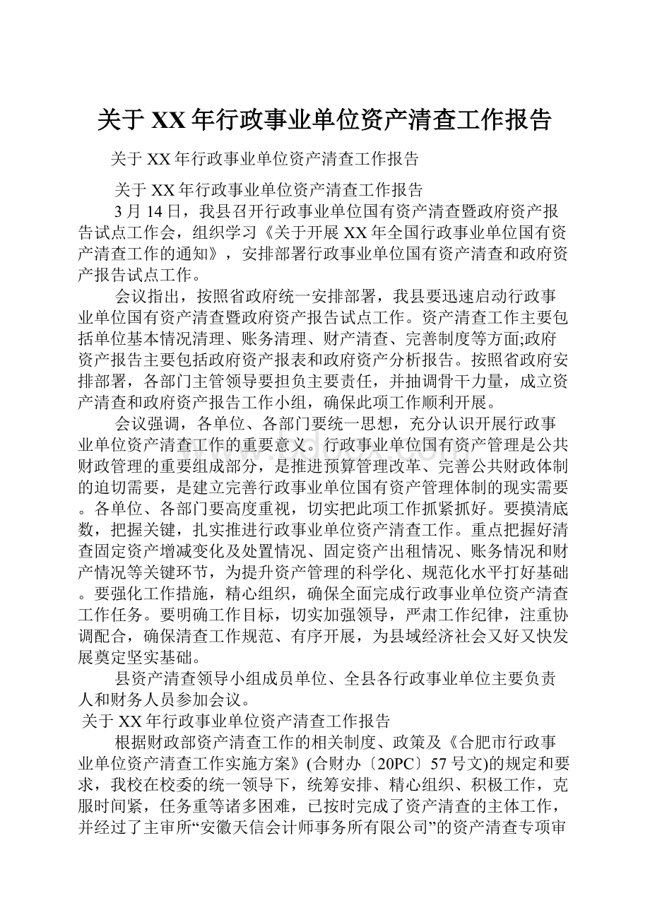 关于XX年行政事业单位资产清查工作报告Word下载.docx_第1页