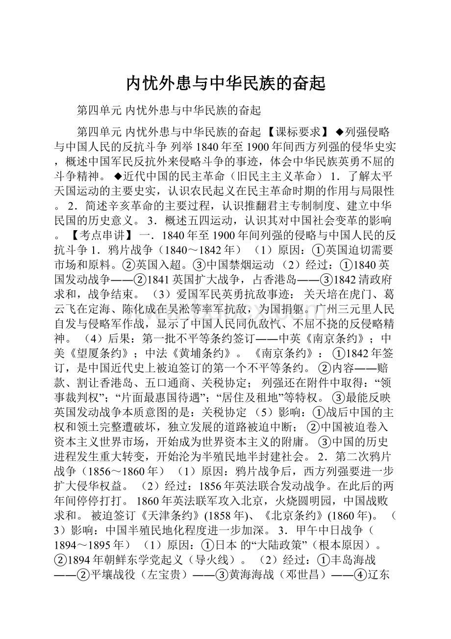 内忧外患与中华民族的奋起Word文档下载推荐.docx