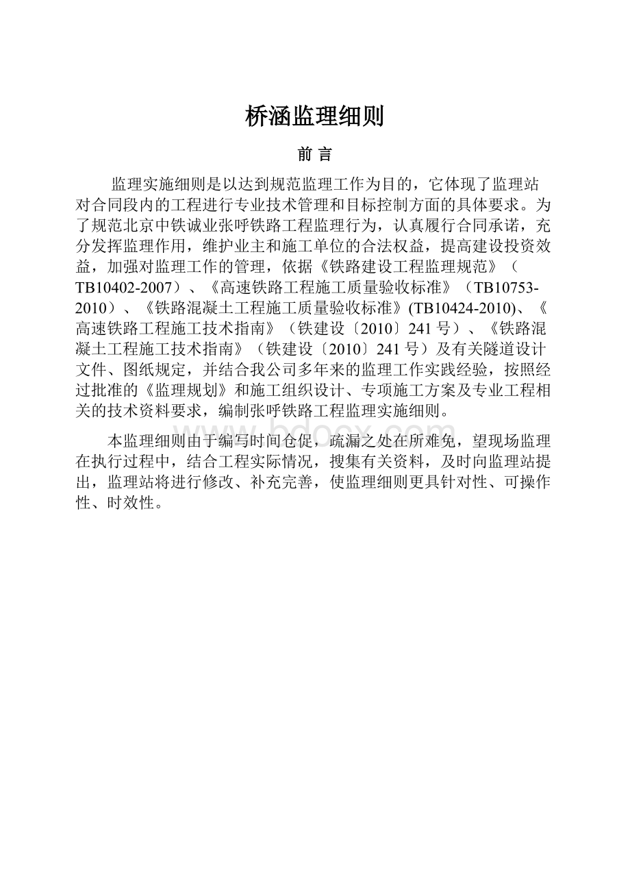 桥涵监理细则Word格式文档下载.docx_第1页