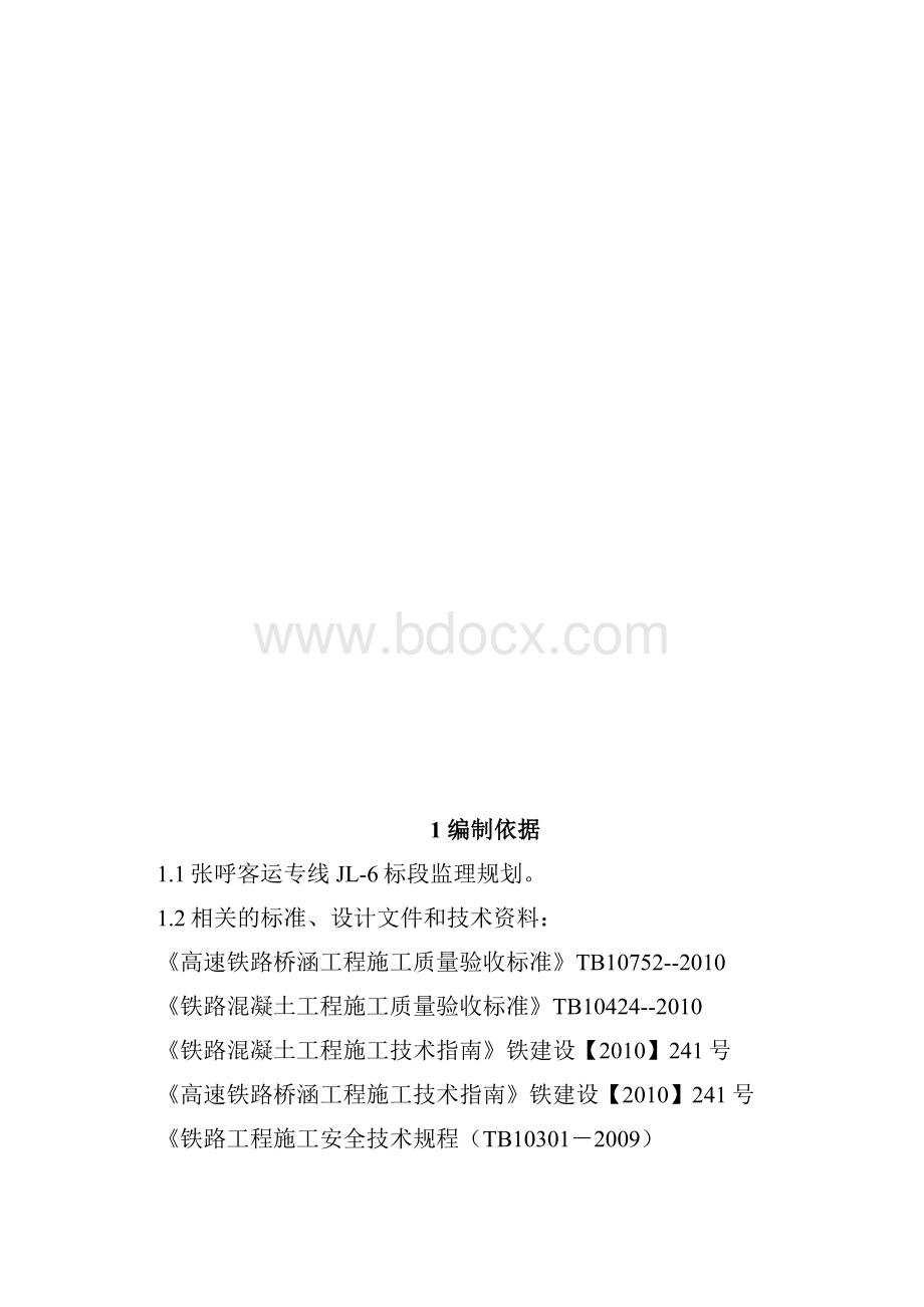 桥涵监理细则Word格式文档下载.docx_第2页