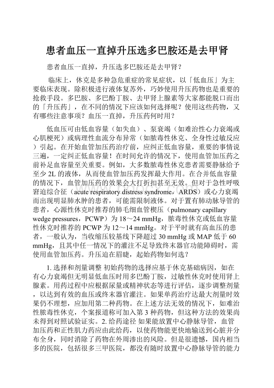 患者血压一直掉升压选多巴胺还是去甲肾Word文档下载推荐.docx