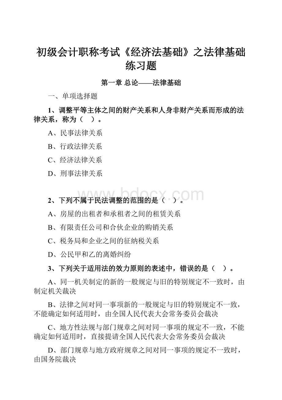 初级会计职称考试《经济法基础》之法律基础练习题.docx_第1页