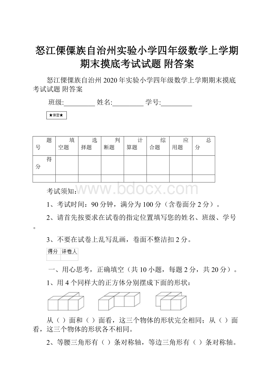 怒江傈僳族自治州实验小学四年级数学上学期期末摸底考试试题 附答案.docx_第1页