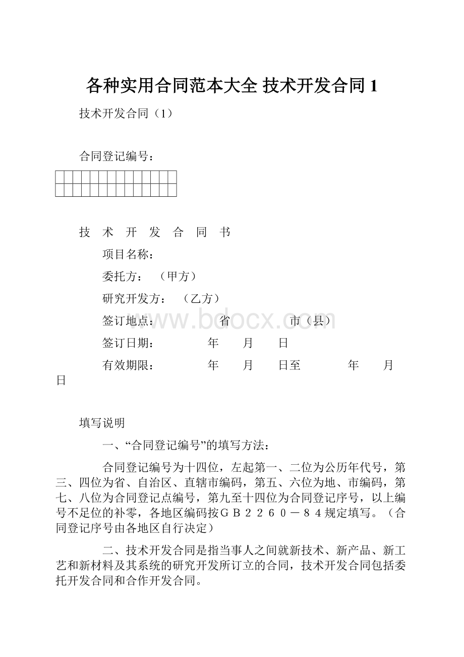 各种实用合同范本大全 技术开发合同1.docx