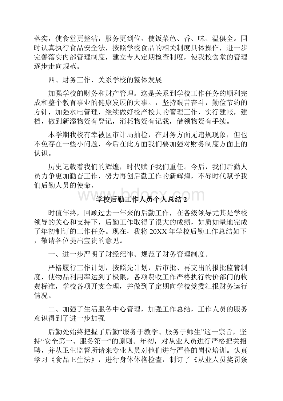 学校后勤工作人员个人总结Word格式文档下载.docx_第3页