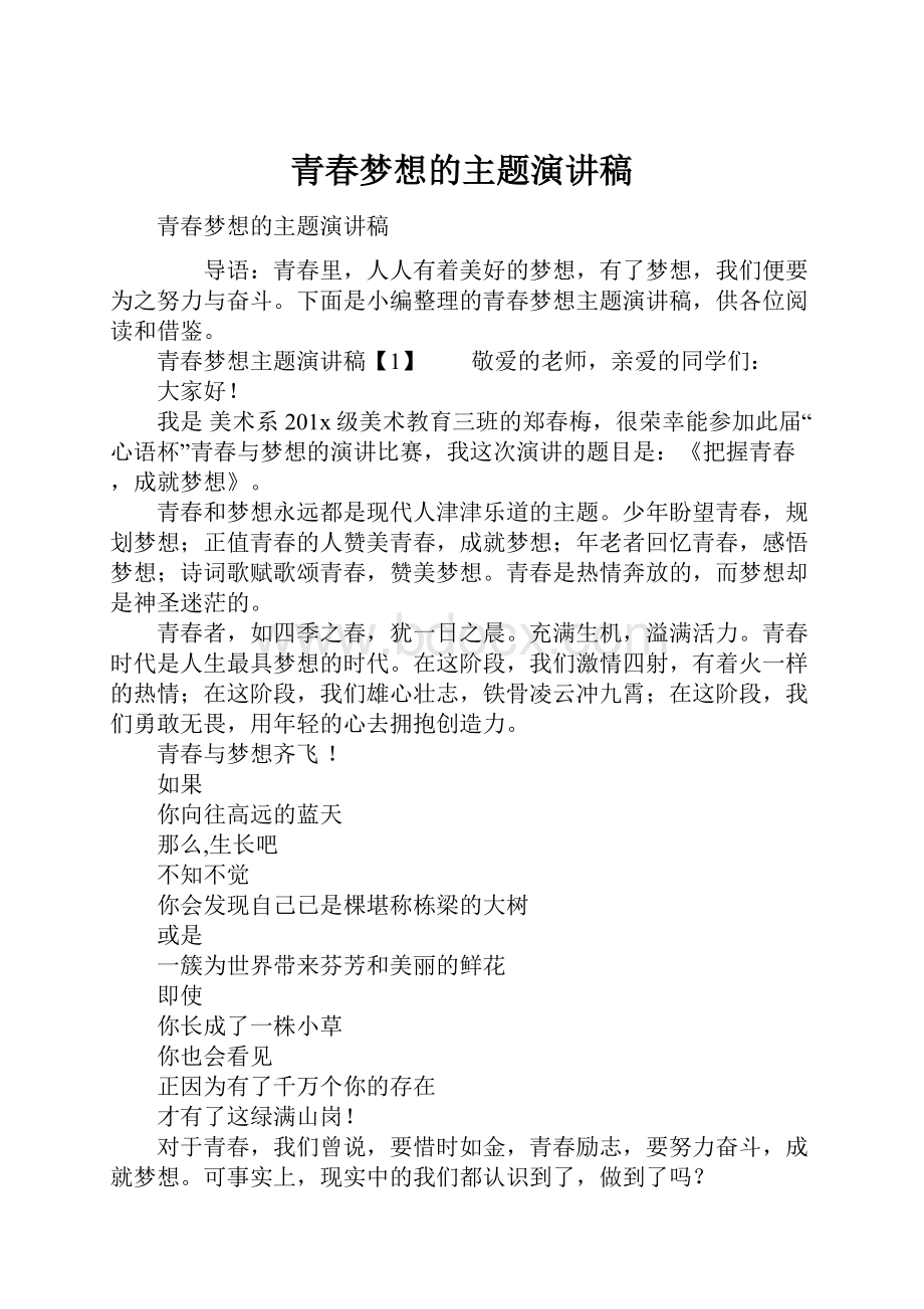 青春梦想的主题演讲稿Word文档格式.docx