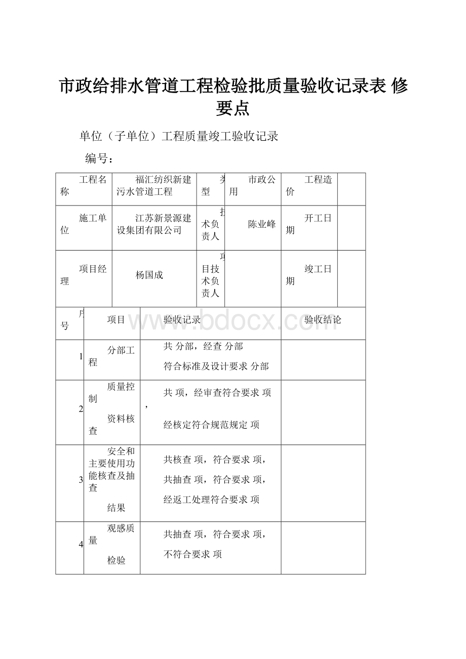 市政给排水管道工程检验批质量验收记录表 修要点文档格式.docx