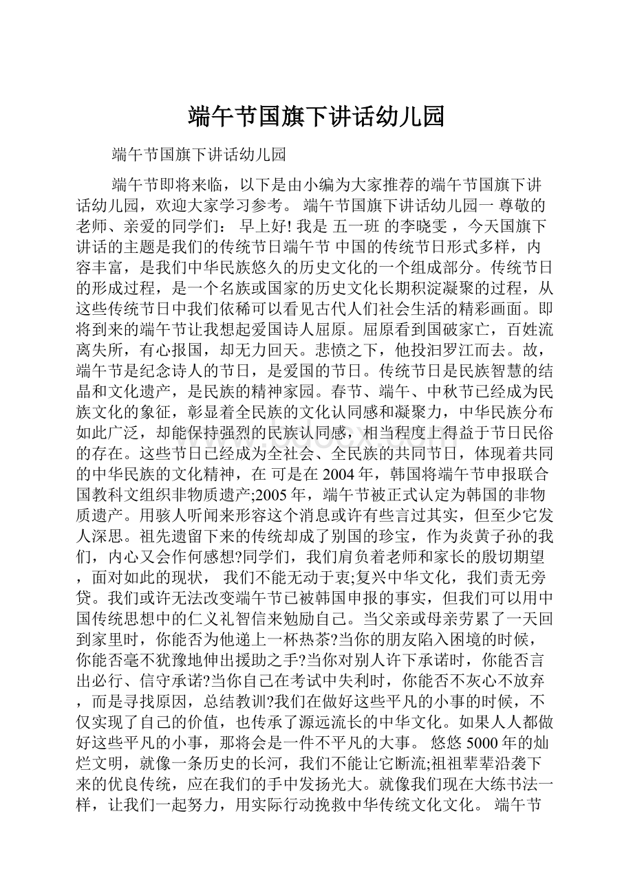 端午节国旗下讲话幼儿园Word下载.docx