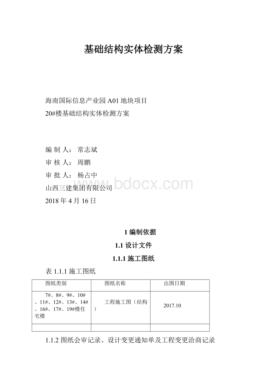 基础结构实体检测方案.docx_第1页