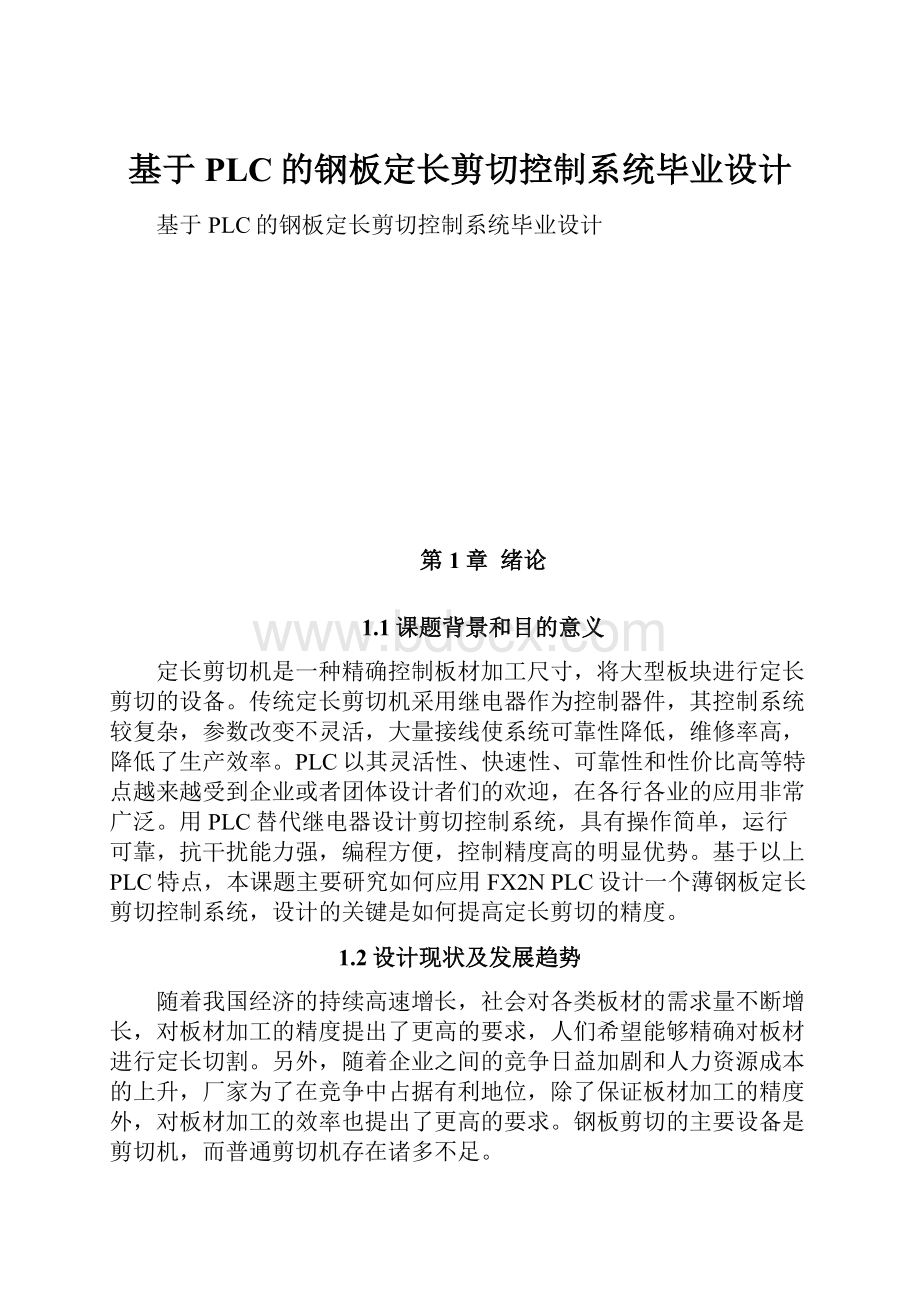 基于PLC的钢板定长剪切控制系统毕业设计.docx