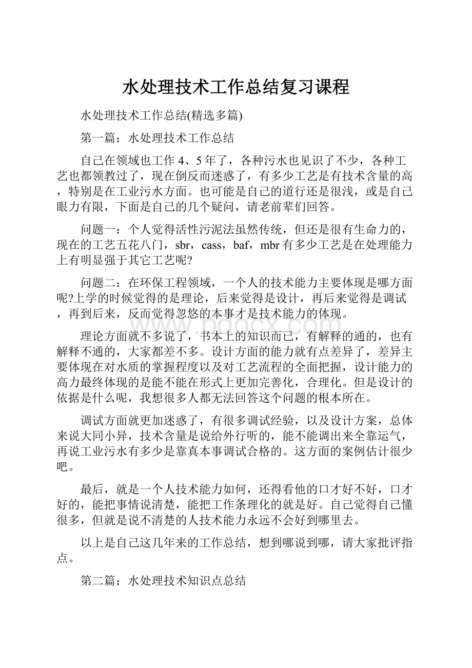 水处理技术工作总结复习课程Word格式文档下载.docx_第1页