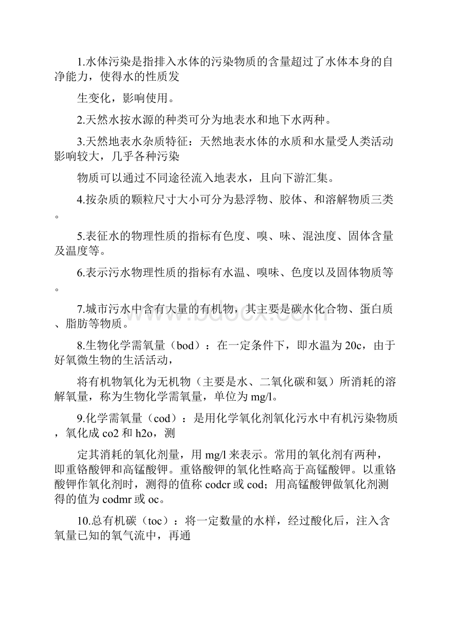 水处理技术工作总结复习课程.docx_第2页