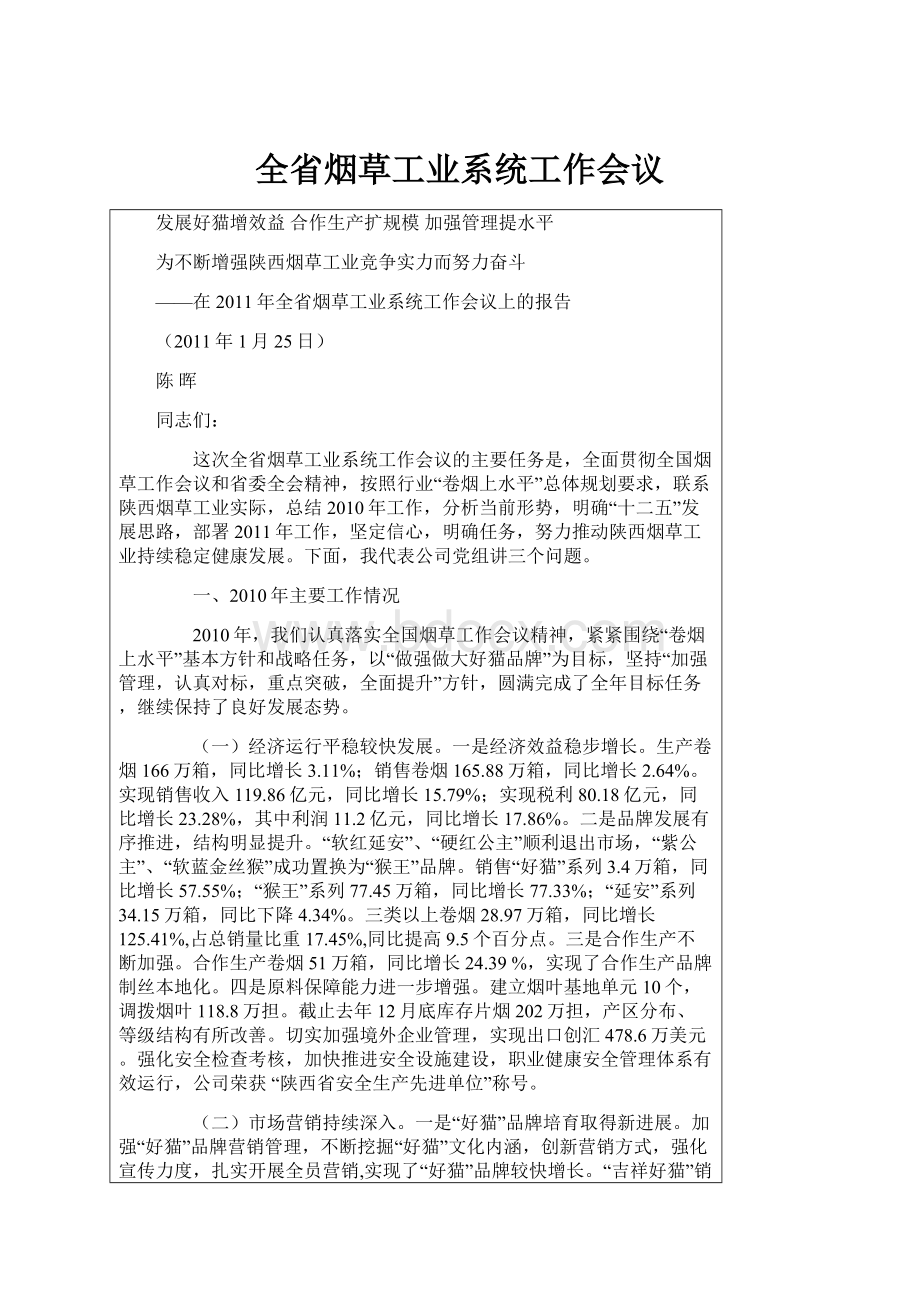 全省烟草工业系统工作会议Word文档下载推荐.docx