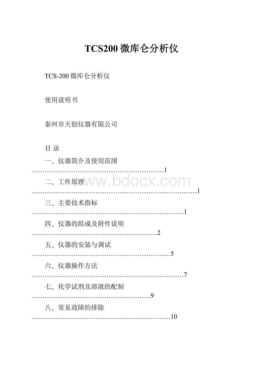 TCS200微库仑分析仪Word格式.docx