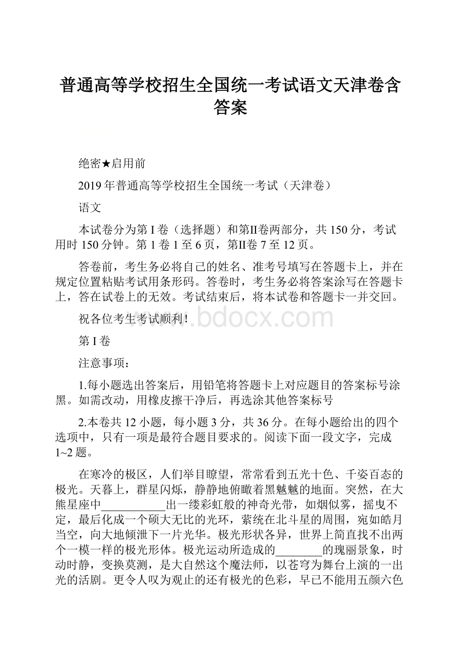 普通高等学校招生全国统一考试语文天津卷含答案.docx_第1页