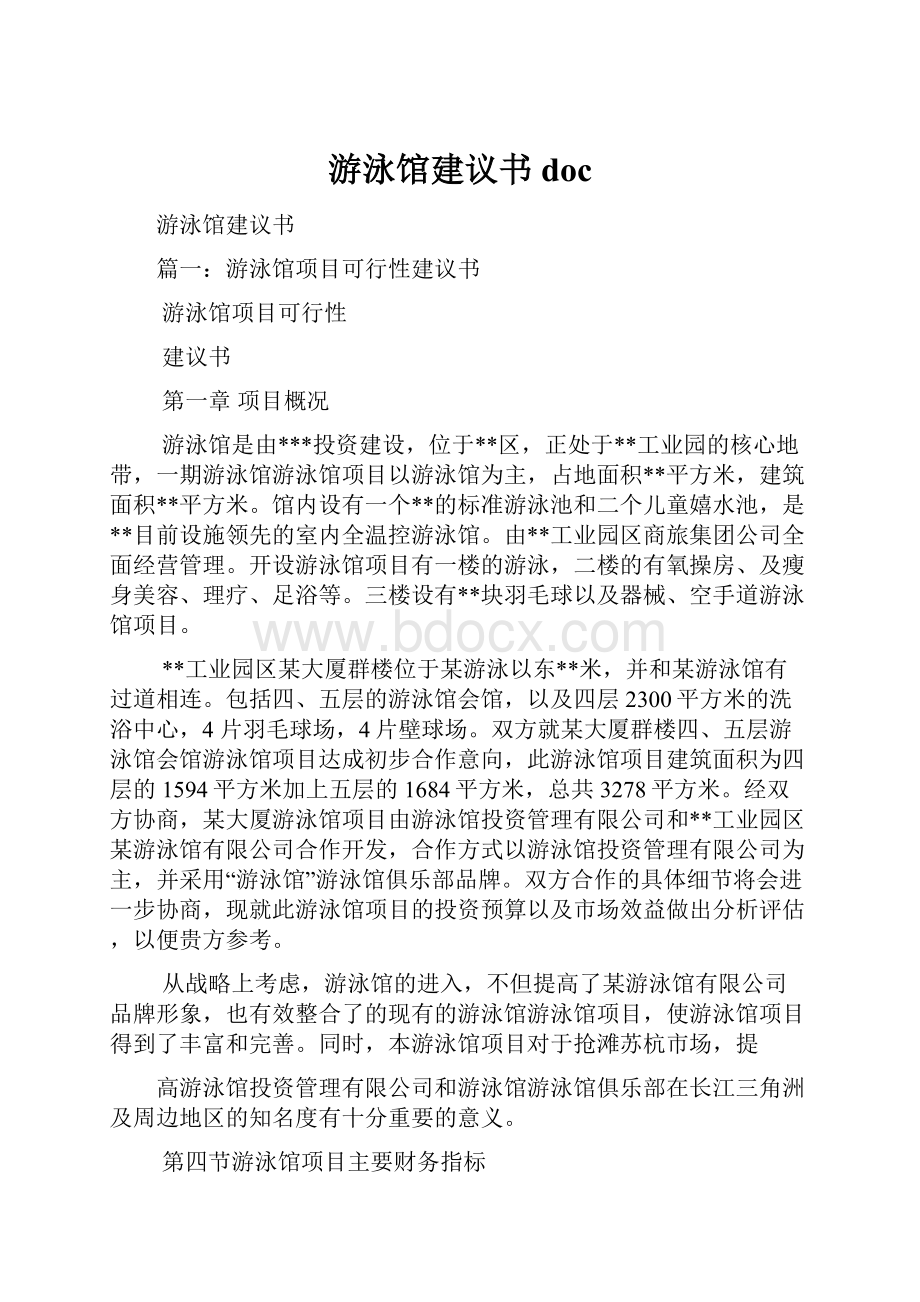 游泳馆建议书doc.docx_第1页