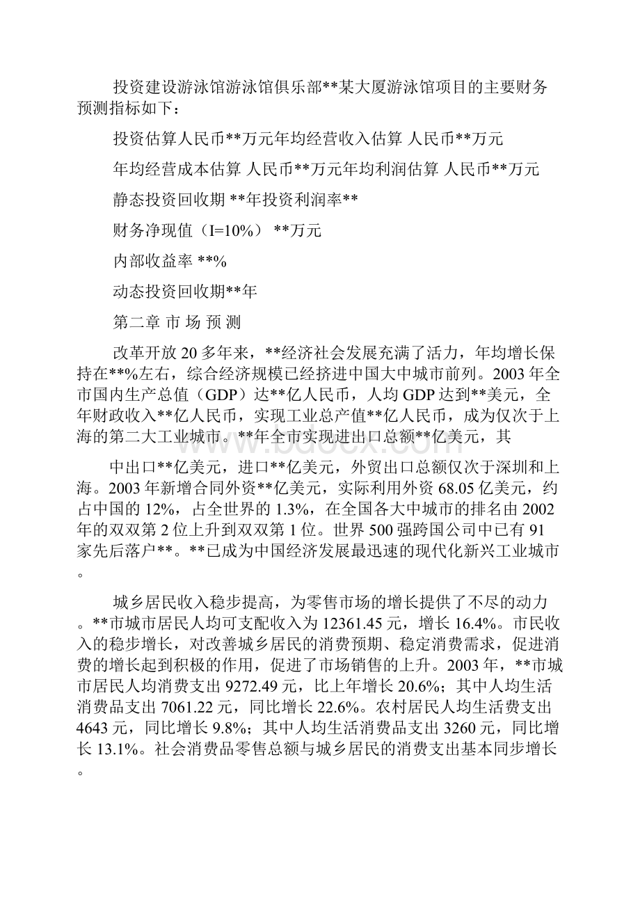 游泳馆建议书doc.docx_第2页