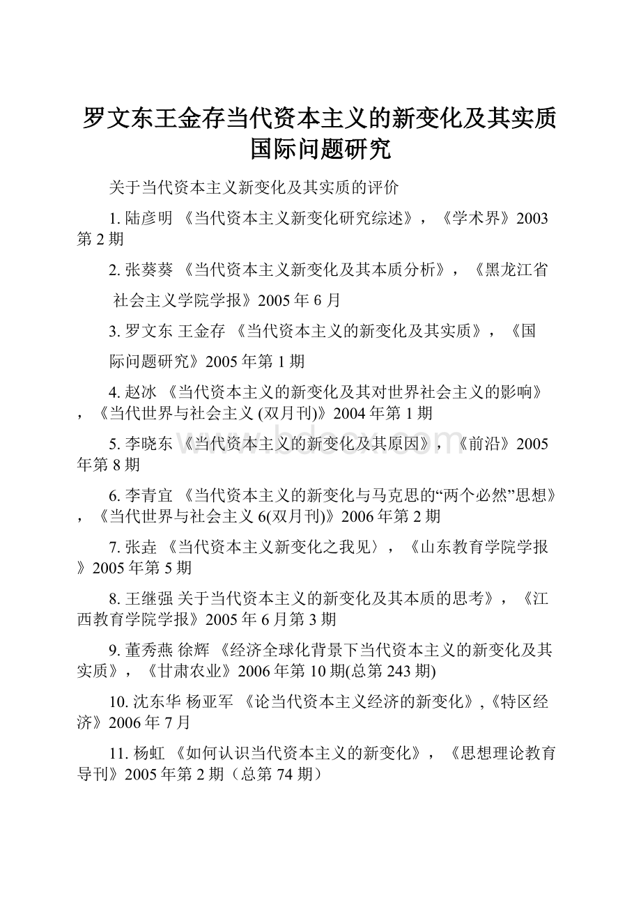 罗文东王金存当代资本主义的新变化及其实质国际问题研究Word文档下载推荐.docx