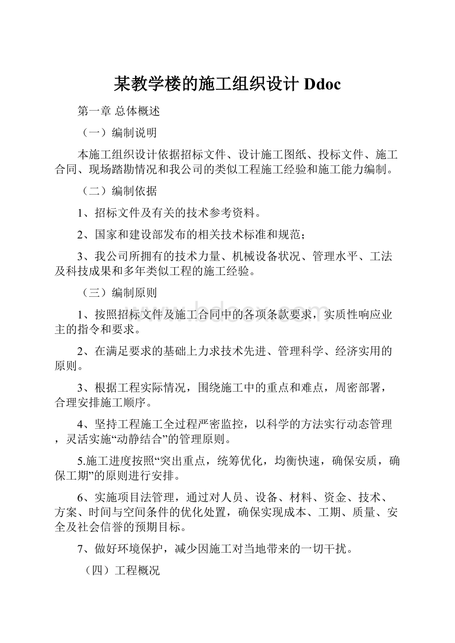 某教学楼的施工组织设计Ddoc文档格式.docx