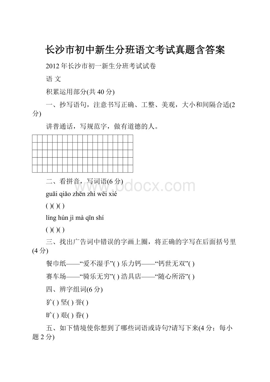 长沙市初中新生分班语文考试真题含答案.docx