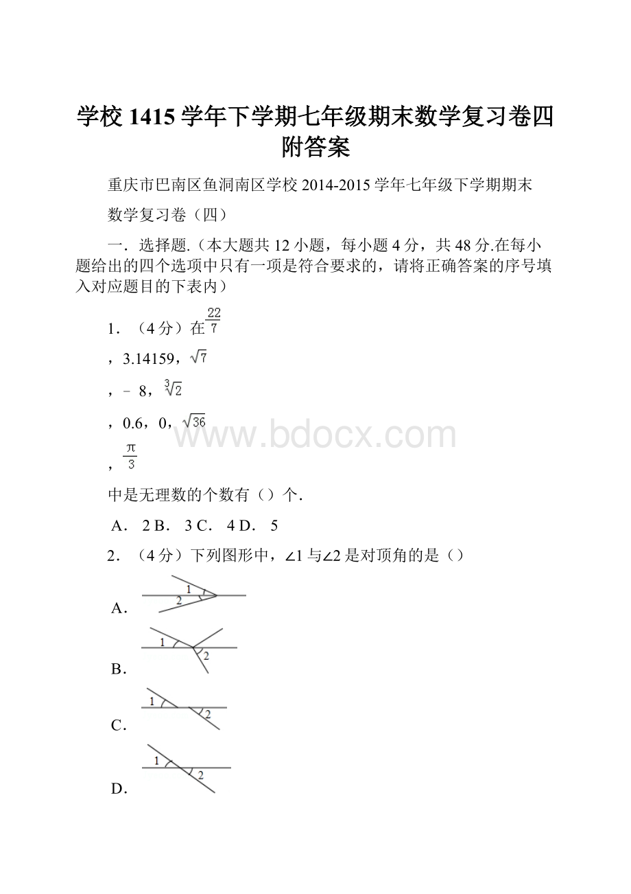 学校1415学年下学期七年级期末数学复习卷四附答案.docx_第1页