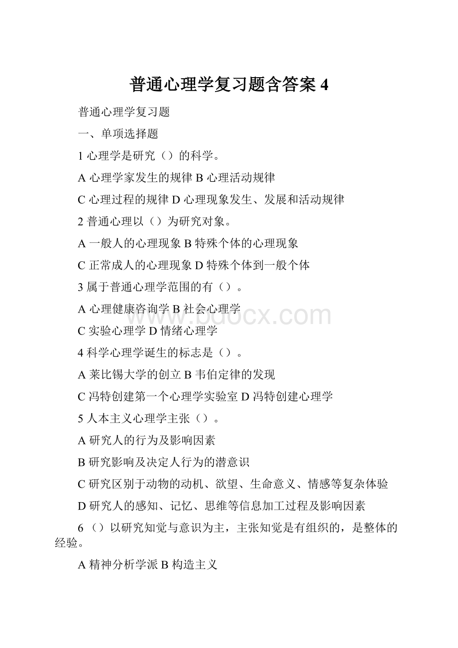 普通心理学复习题含答案4.docx_第1页