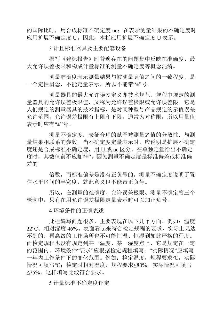 计量标准技术报告注意事项.docx_第2页