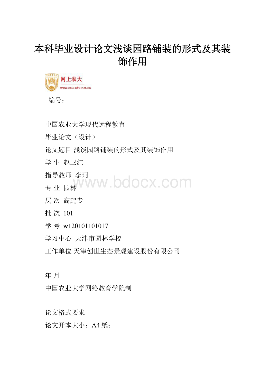 本科毕业设计论文浅谈园路铺装的形式及其装饰作用Word格式文档下载.docx