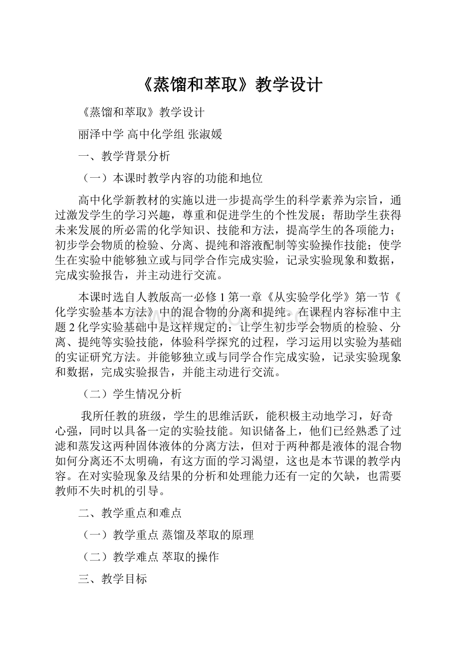 《蒸馏和萃取》教学设计Word格式文档下载.docx