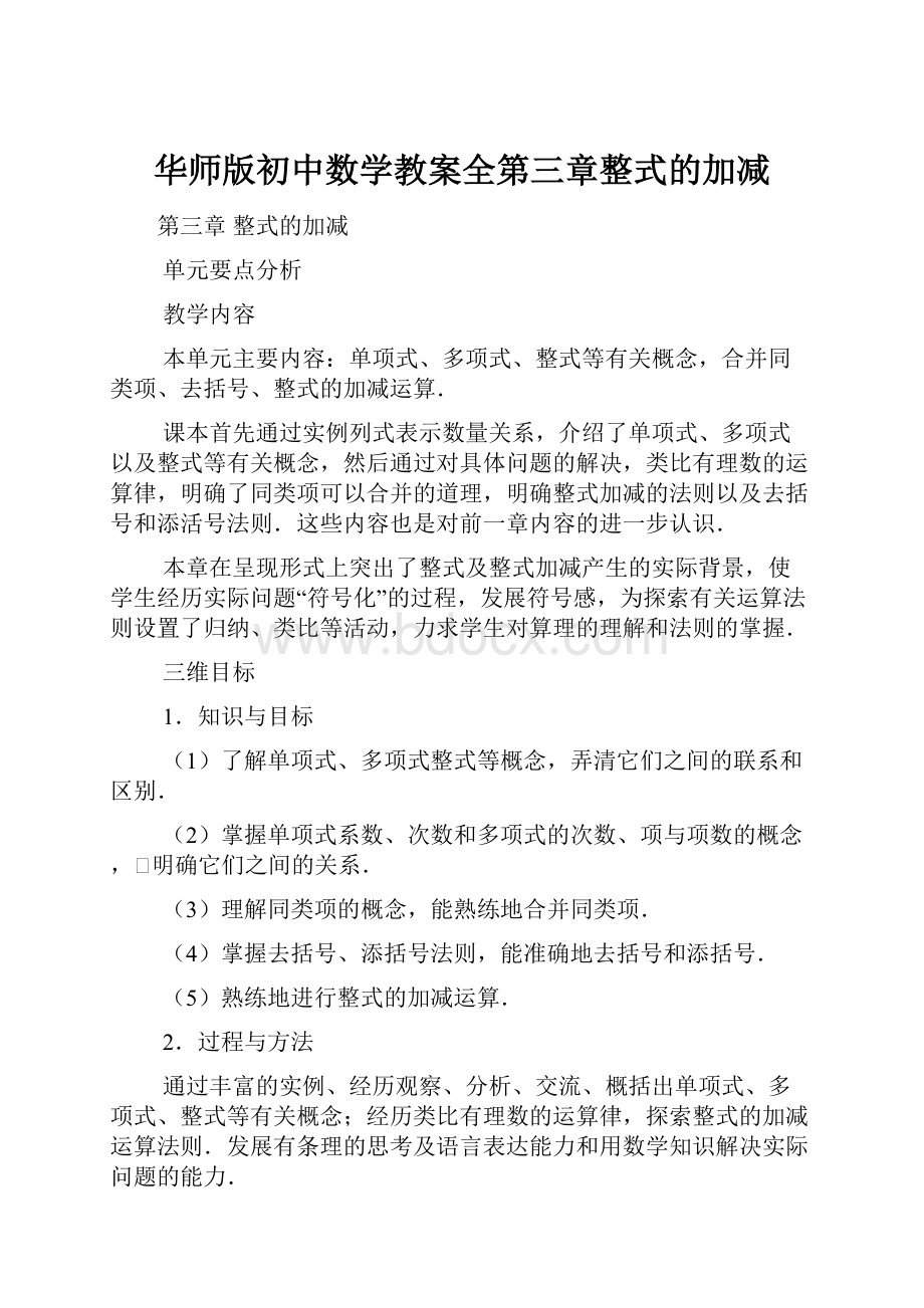 华师版初中数学教案全第三章整式的加减.docx