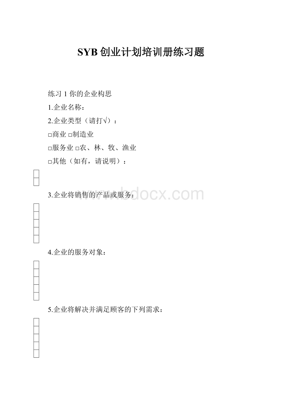 SYB创业计划培训册练习题.docx_第1页