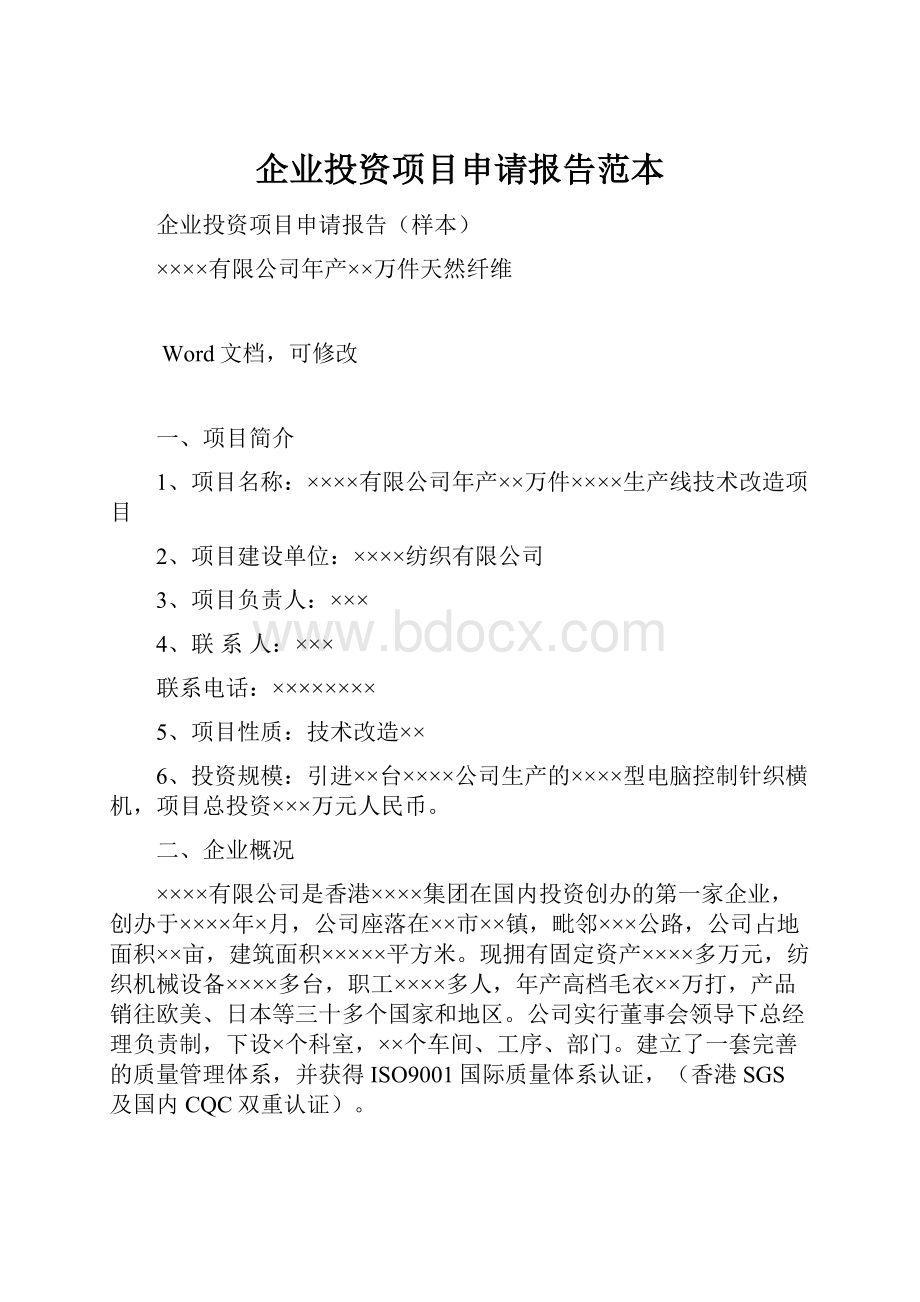 企业投资项目申请报告范本Word文档格式.docx