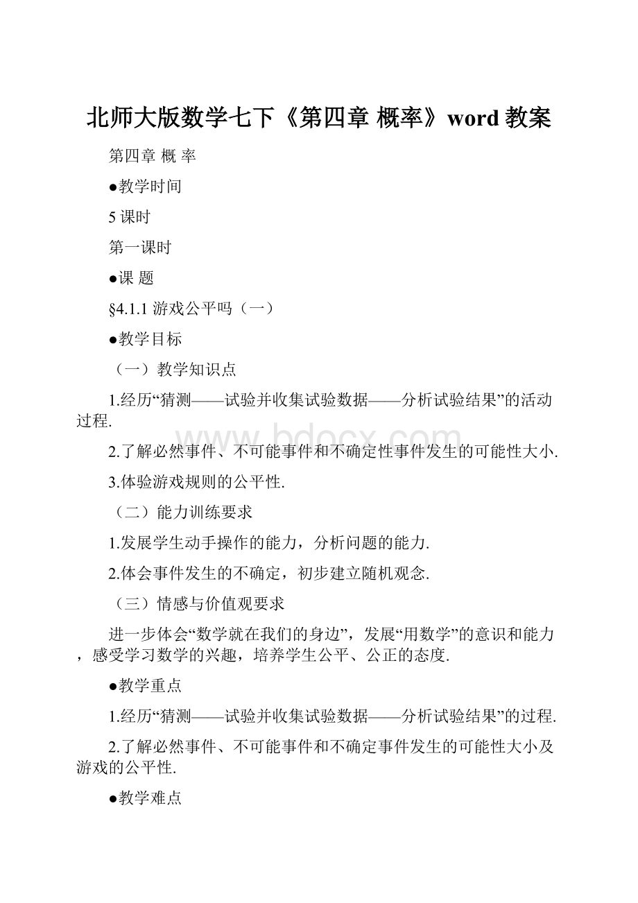 北师大版数学七下《第四章 概率》word教案.docx