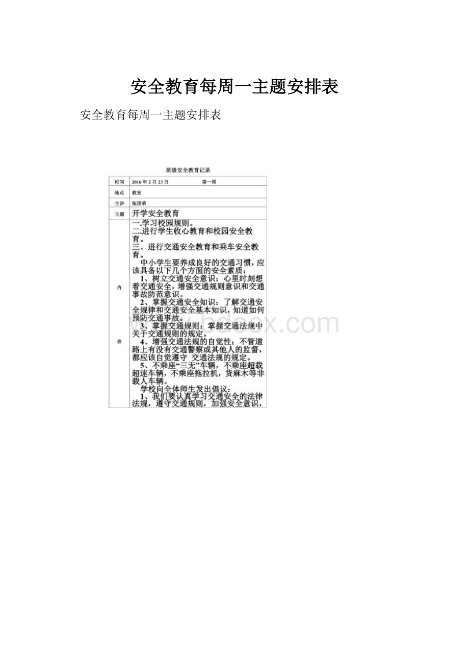 安全教育每周一主题安排表.docx_第1页