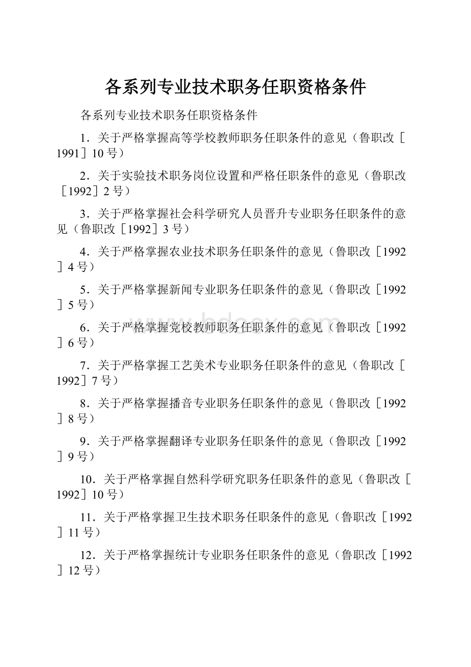 各系列专业技术职务任职资格条件Word文档格式.docx