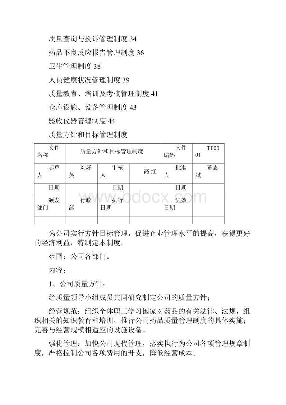 制药质量管理文件大全.docx_第2页