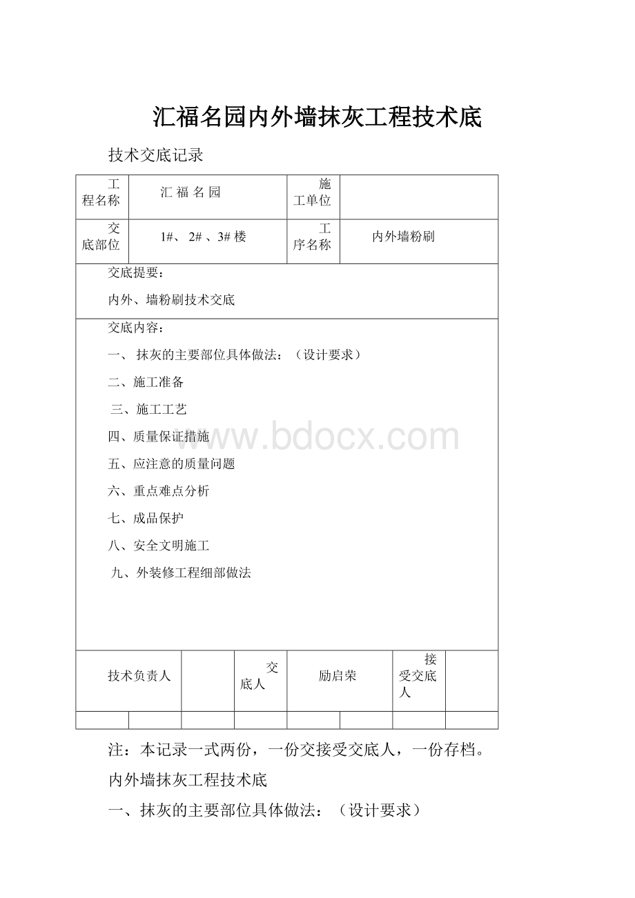 汇福名园内外墙抹灰工程技术底.docx