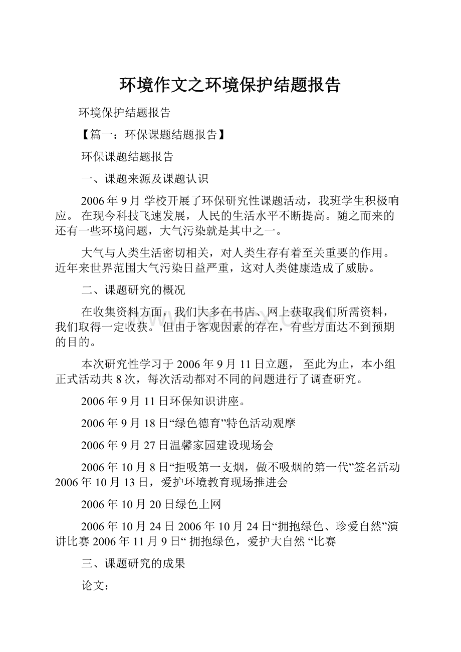 环境作文之环境保护结题报告文档格式.docx