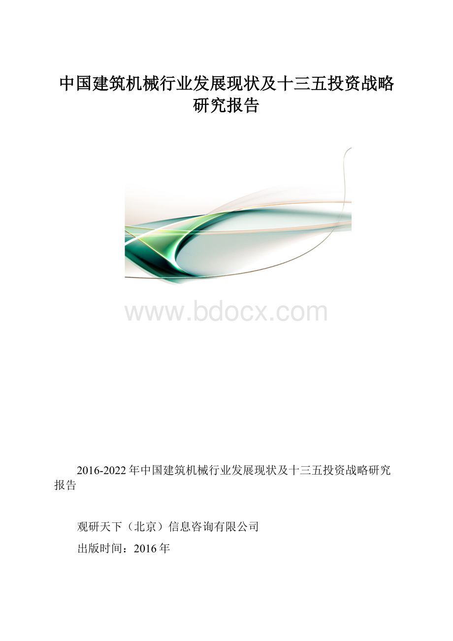 中国建筑机械行业发展现状及十三五投资战略研究报告.docx_第1页