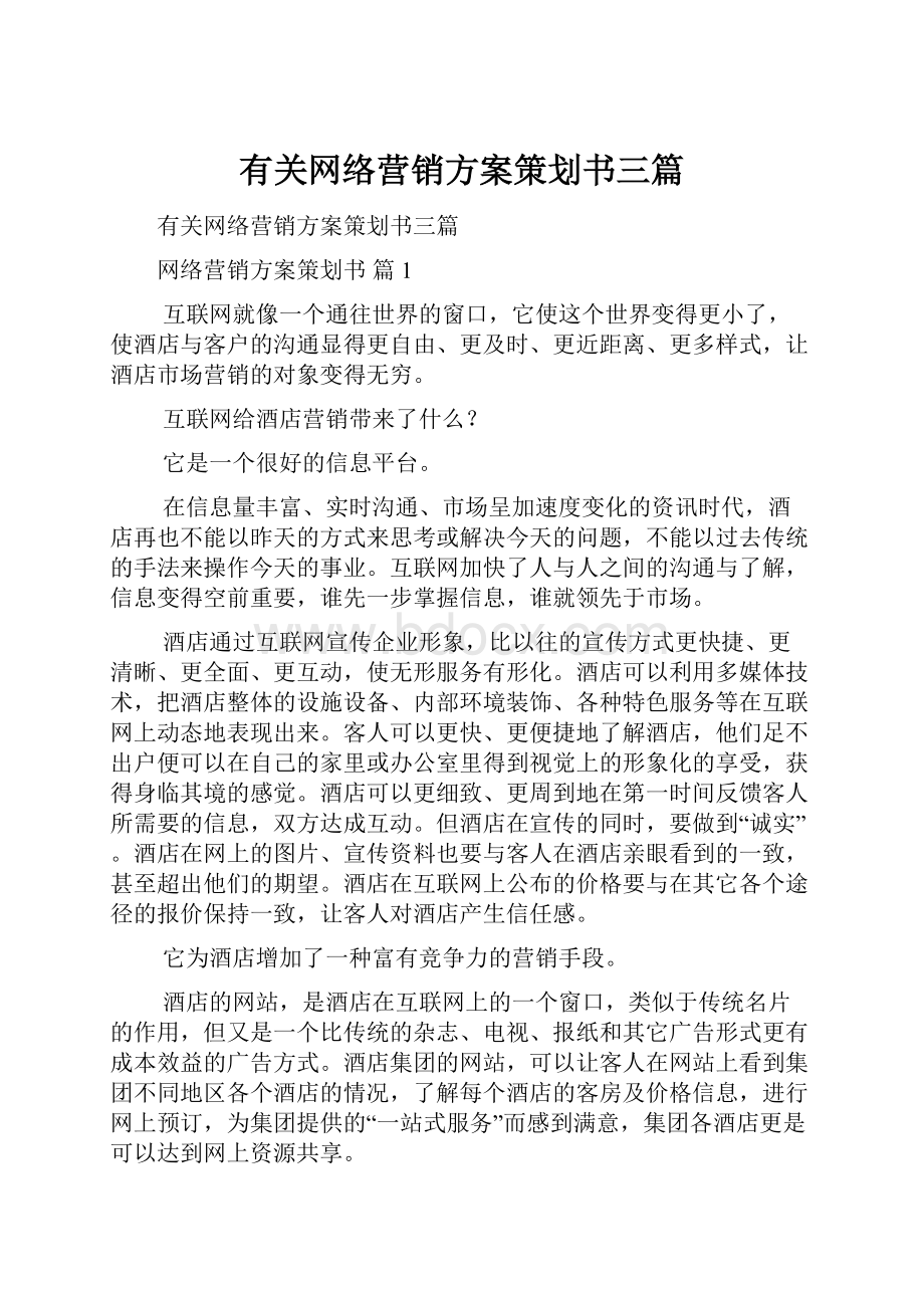 有关网络营销方案策划书三篇.docx_第1页