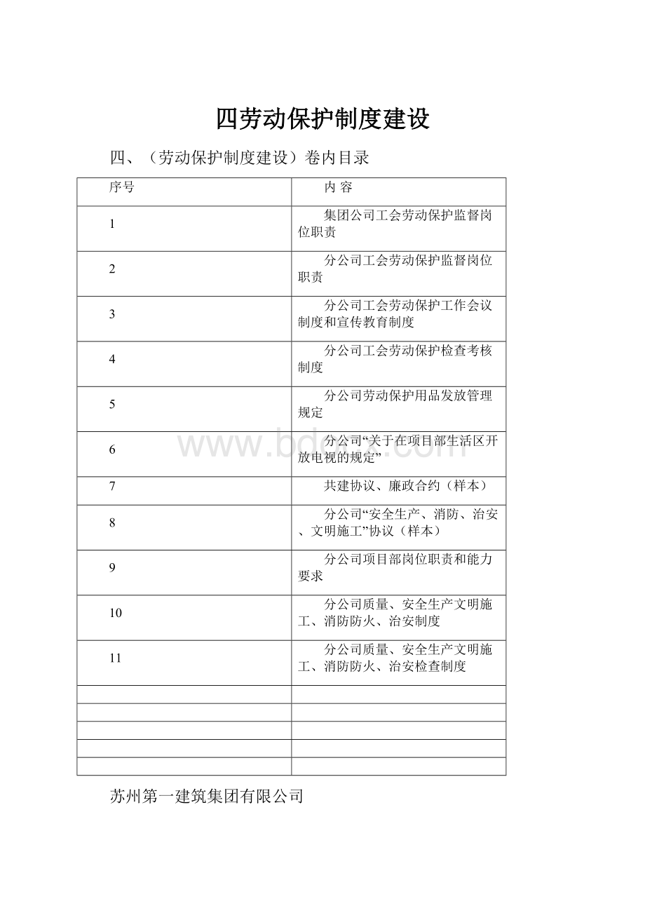 四劳动保护制度建设.docx_第1页