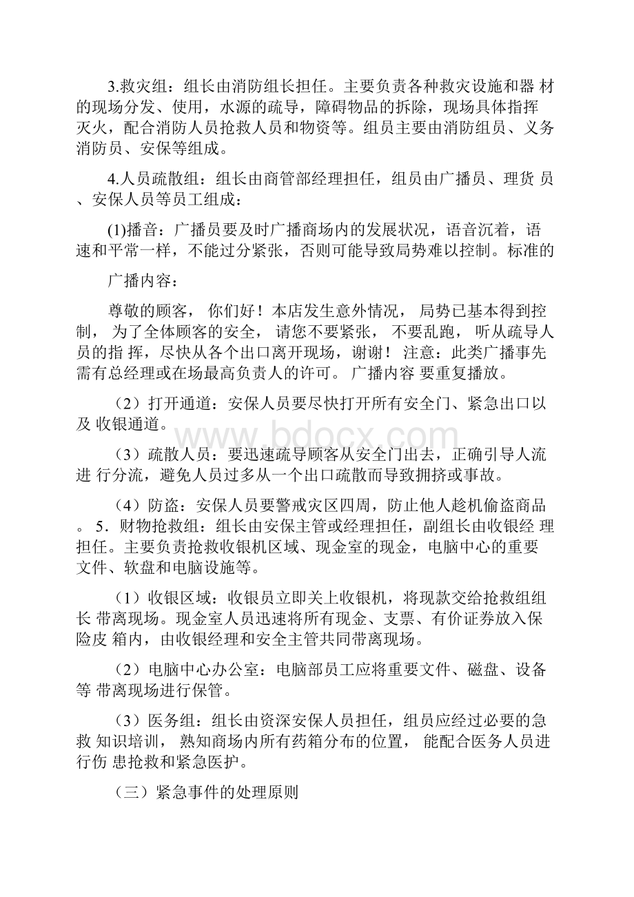 商场应急突发事件处理预案.docx_第3页